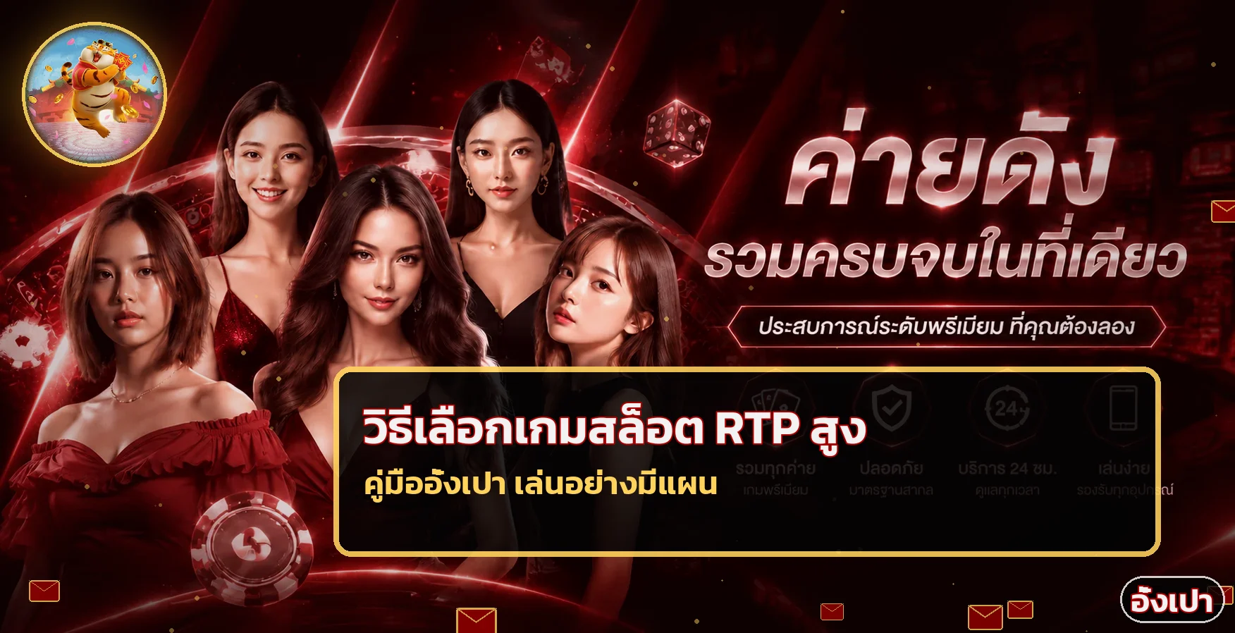 อั่งเปา วิธีเลือกเกมสล็อต RTP สูงและตั้งงบ