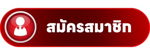ปุ่มอั่งเปา สมัครสมาชิกพร้อมตัวละคร Fortune Tiger
